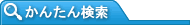 かんたん検索
