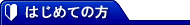 はじめての方