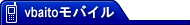 モバイルvbaito