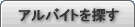 アルバイトを探す