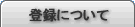 登録について