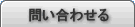 問い合わせる