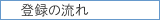 登録の流れ