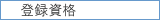 登録資格