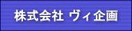 株式会社ヴィ企画