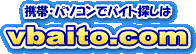 携帯・パソコンでバイト探しはvbaito.com