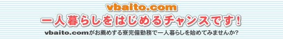 一人暮らしをはじめるチャンスです!