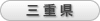 三重県