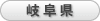 岐阜県