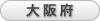 大阪府