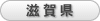 滋賀県