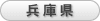 兵庫県