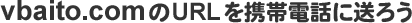 vbaito.com��URL���g�ѓd�b�ɑ��낤