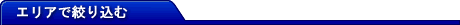 �G���A�ōi�荞��