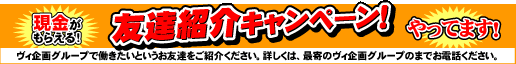 現金がもらえる友達紹介キャンペーン！　やってます！